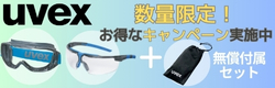 ウベックス 数量限定キャンペーン ゴーグル・保護めがねにメガネケースが無償で付属